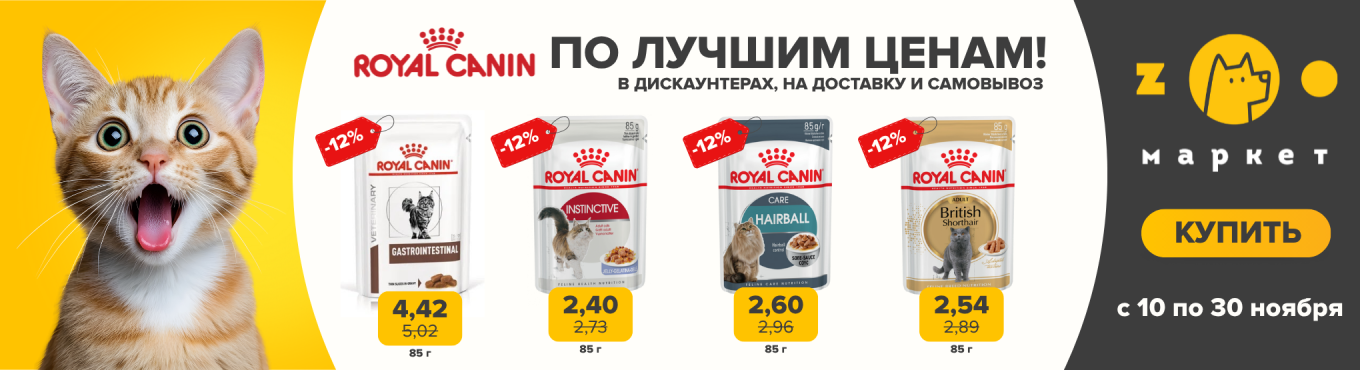 Роял канин выгодно